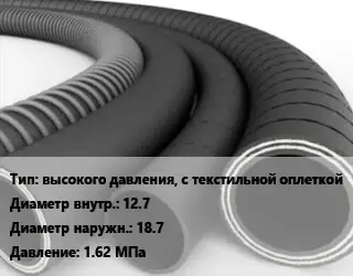 Рукав высокого давления, с текстильной оплеткой d=12.7 D=18.7 1.62 МПа